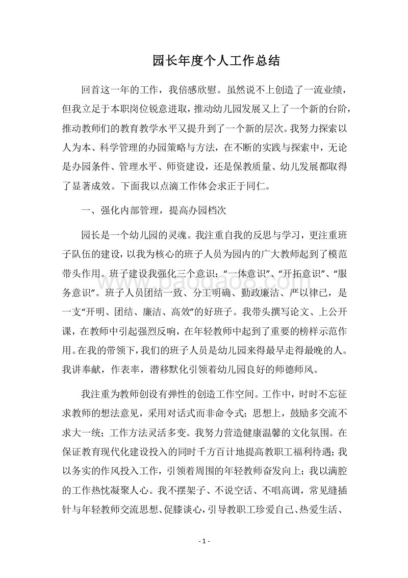 2018园长年度个人工作总结.docx_第1页