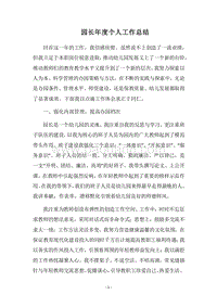 2018园长年度个人工作总结.docx