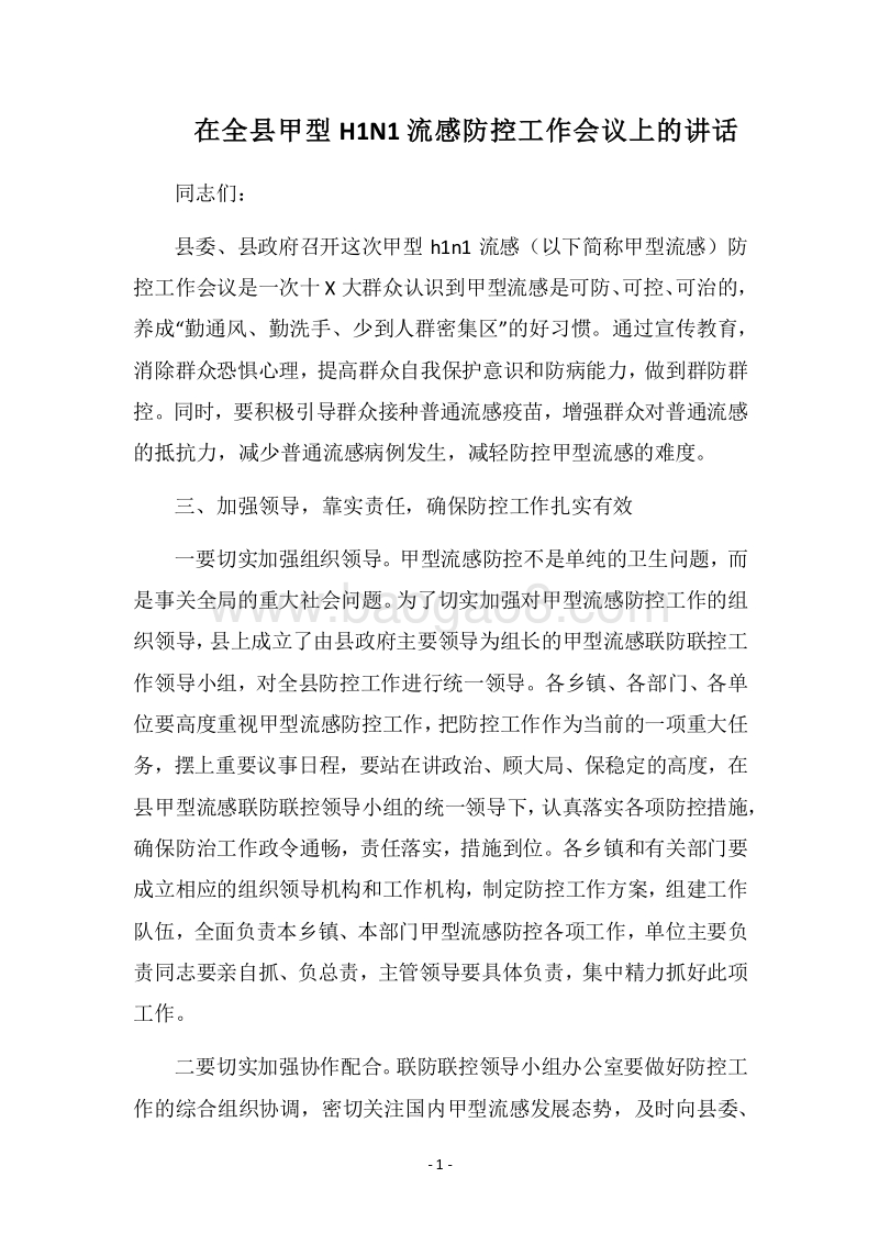 2018在全县甲型H1N1流感防控工作会议上的讲话.docx_第1页