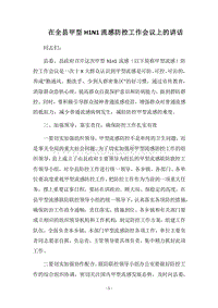 2018在全县甲型H1N1流感防控工作会议上的讲话.docx