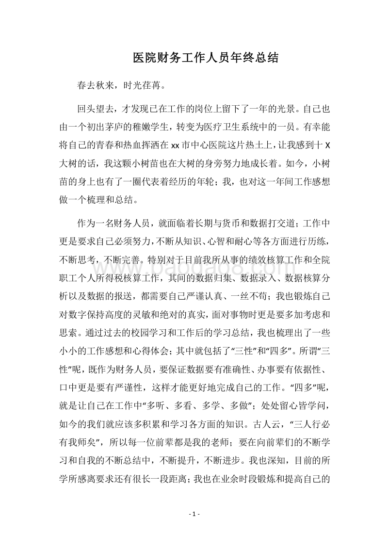 2018医院财务工作人员年终总结.docx_第1页