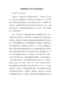 2018医院财务工作人员年终总结.docx