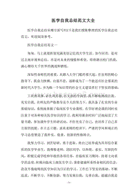 2018医学自我总结范文大全.docx