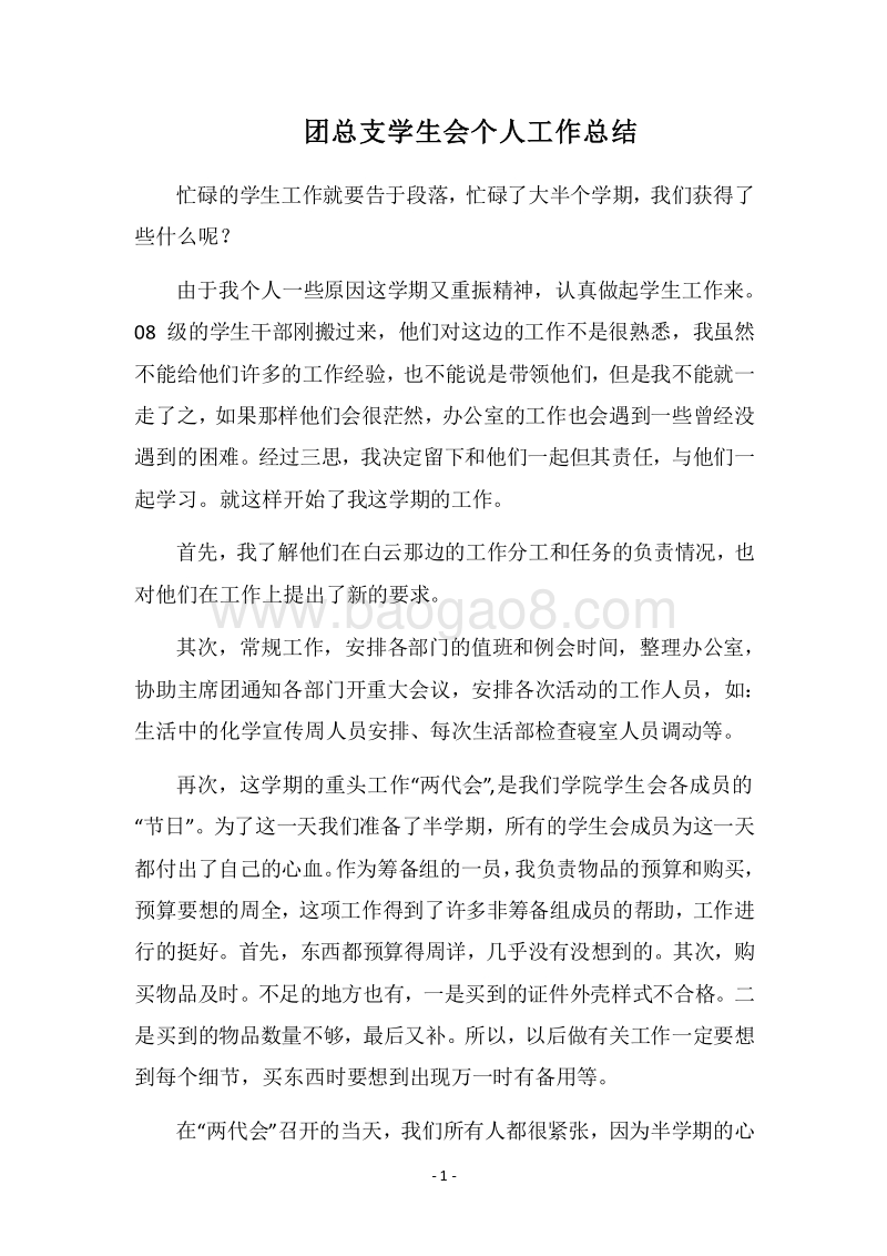 2018团总支学生会个人工作总结.docx_第1页