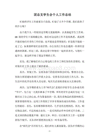 2018团总支学生会个人工作总结.docx