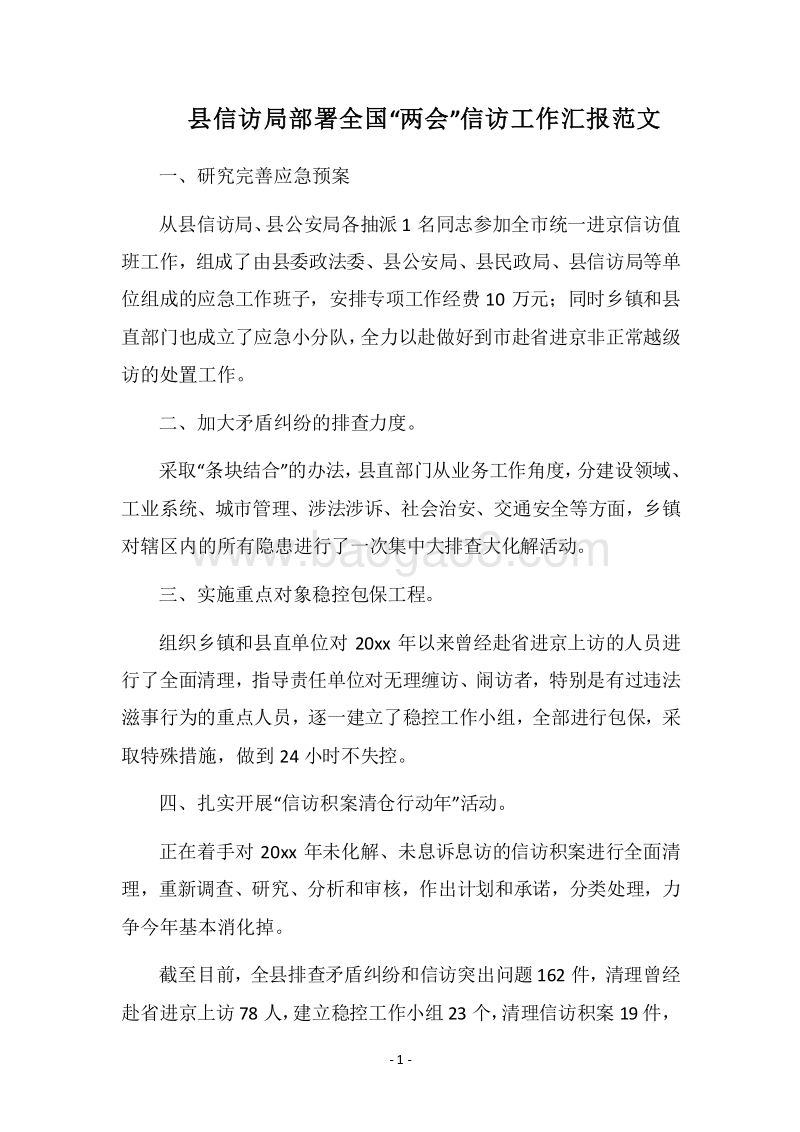 2018县信访局部署全国“两会”信访工作汇报范文.docx_第1页