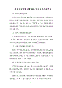 2018县信访局部署全国“两会”信访工作汇报范文.docx
