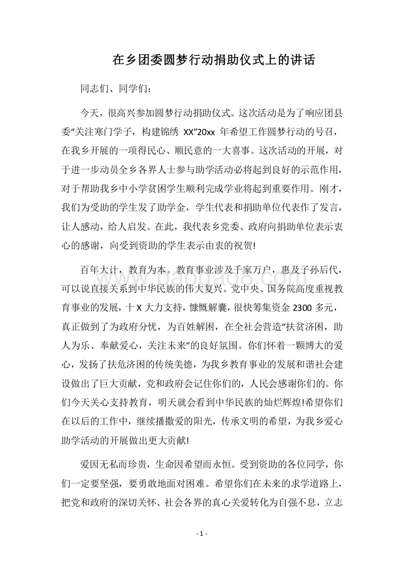 2018在乡团委圆梦行动捐助仪式上的讲话.docx_第1页