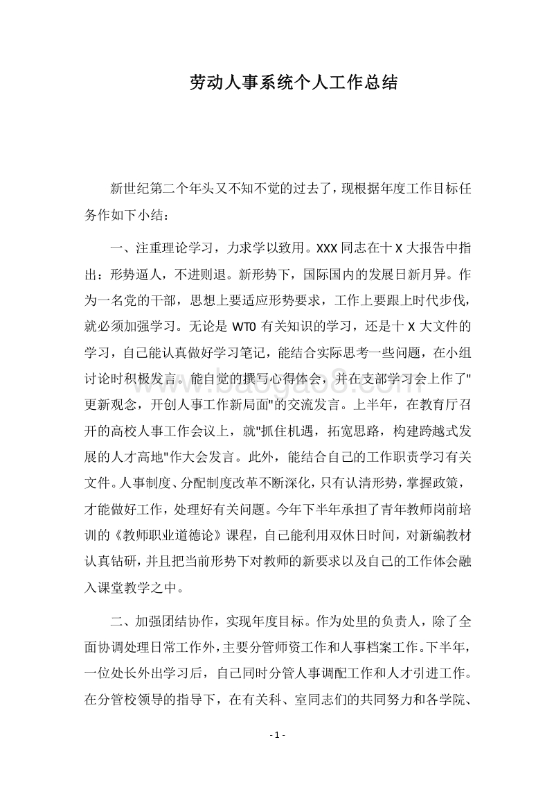 2018劳动人事系统个人工作总结.docx_第1页