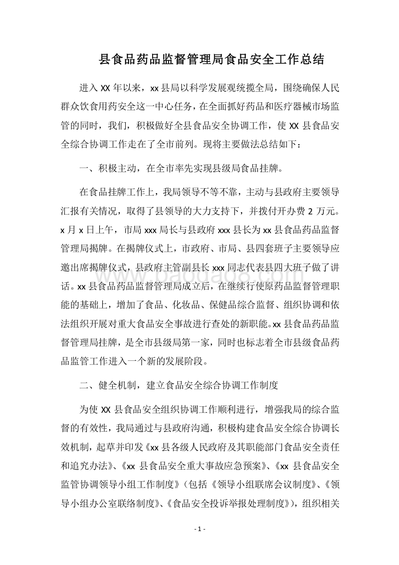 2018县食品药品监督管理局食品安全工作总结.docx_第1页