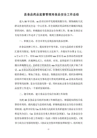 2018县食品药品监督管理局食品安全工作总结.docx