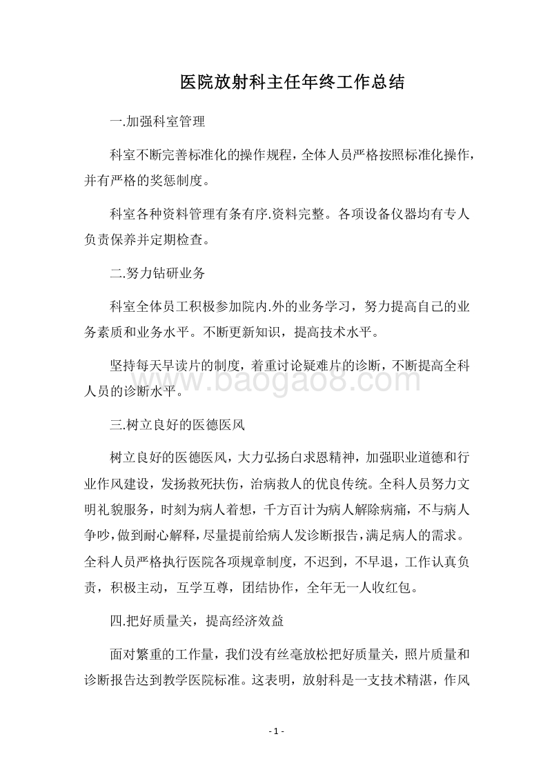 2018医院放射科主任年终工作总结.docx_第1页