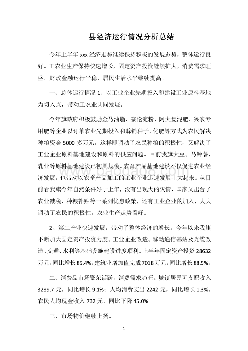 2018县经济运行情况分析总结.docx_第1页