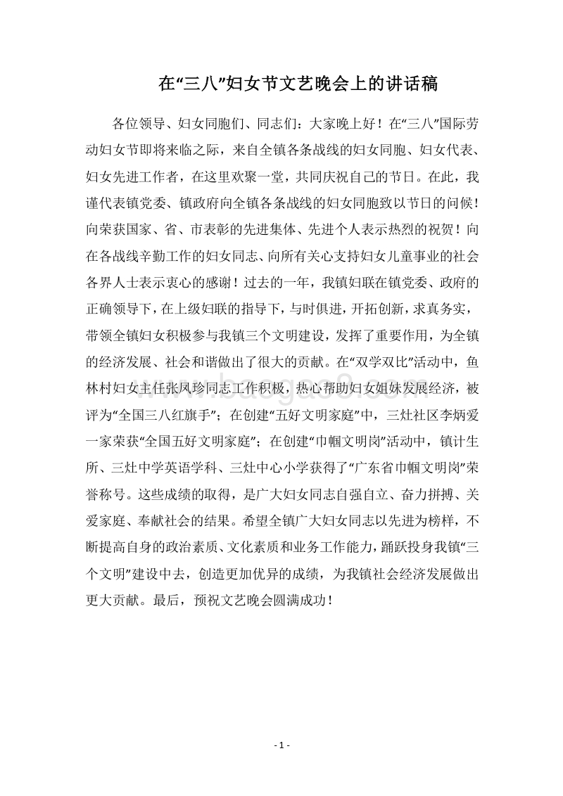 2018在“三八”妇女节文艺晚会上的讲话稿.docx_第1页