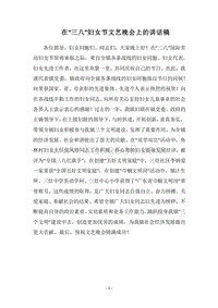 2018在“三八”妇女节文艺晚会上的讲话稿.docx