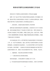 2018商务局开展四五法制宣传教育工作总结.docx