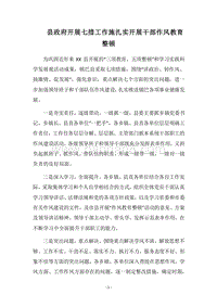 2018县政府开展七措工作施扎实开展干部作风教育整顿.docx