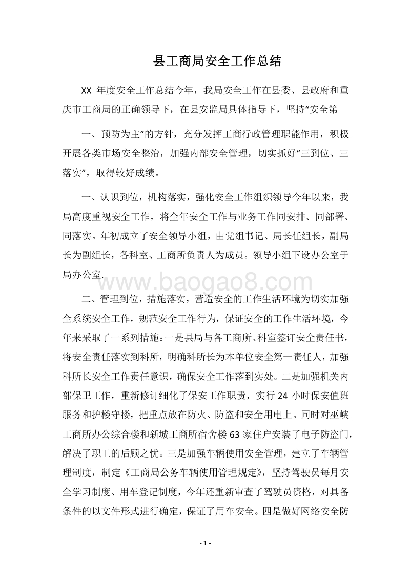2018县工商局安全工作总结.docx_第1页