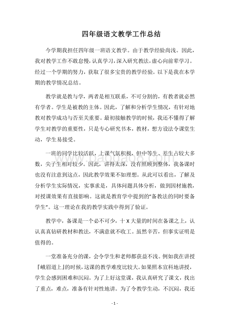 2018四年级语文教学工作总结_1.docx_第1页