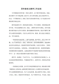 2018四年级语文教学工作总结_1.docx