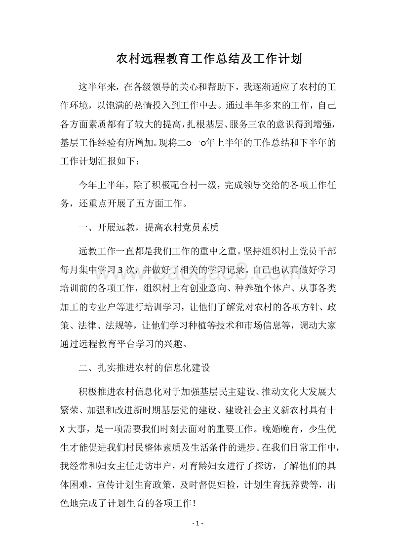 2018农村远程教育工作总结及工作计划.docx_第1页