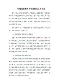 2018农村远程教育工作总结及工作计划.docx