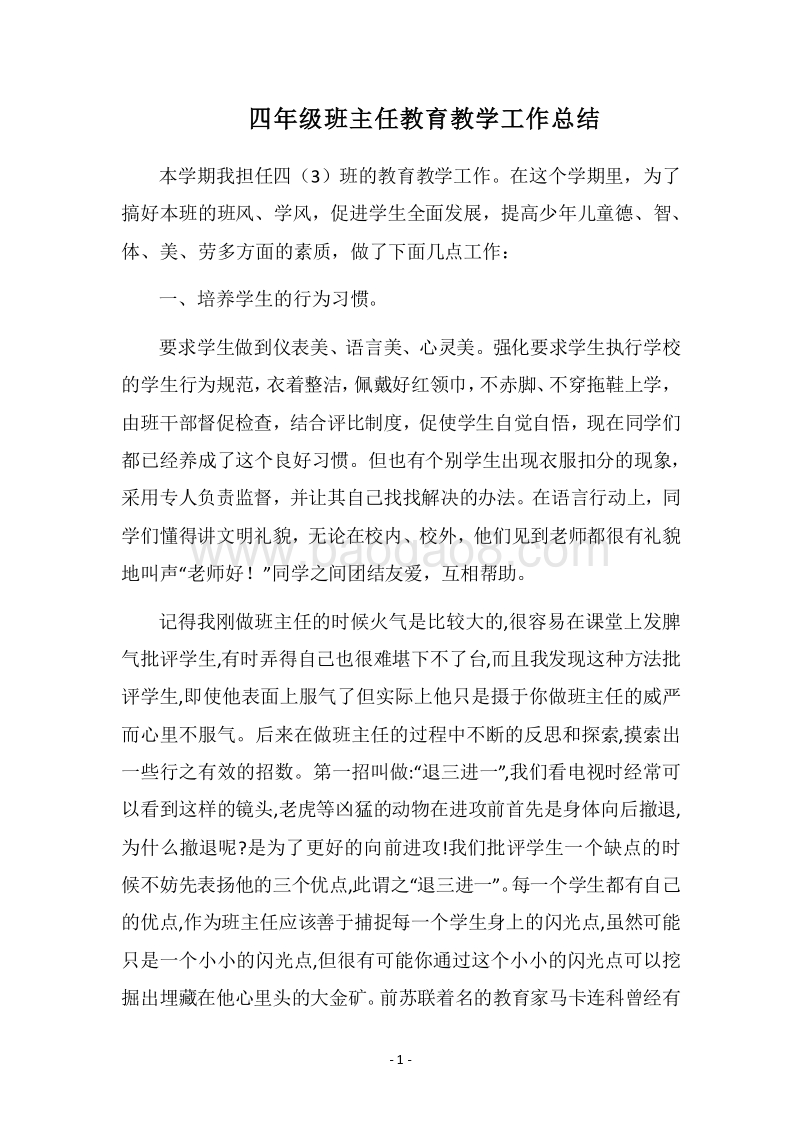 2018四年级班主任教育教学工作总结.docx_第1页