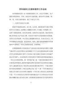 2018四年级班主任教育教学工作总结.docx