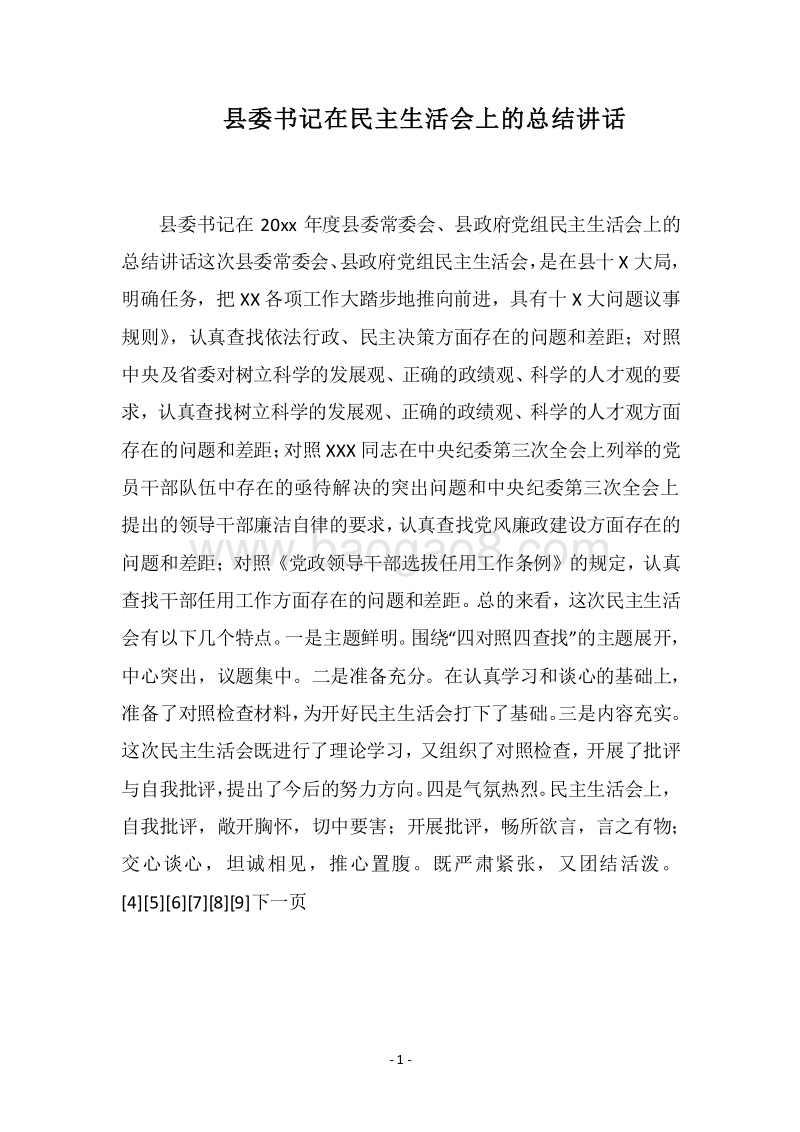 2018县委书记在民主生活会上的总结讲话.docx_第1页
