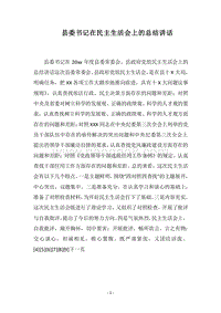 2018县委书记在民主生活会上的总结讲话.docx