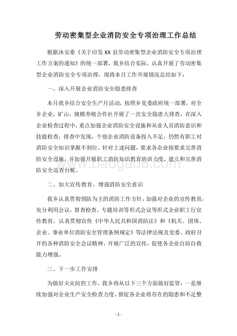 2018劳动密集型企业消防安全专项治理工作总结.docx_第1页