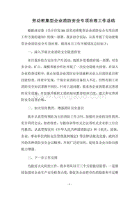 2018劳动密集型企业消防安全专项治理工作总结.docx