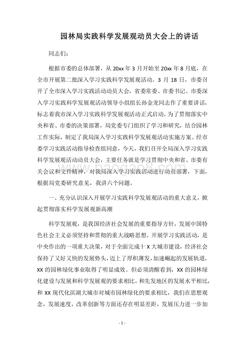 2018园林局实践科学发展观动员大会上的讲话.docx_第1页