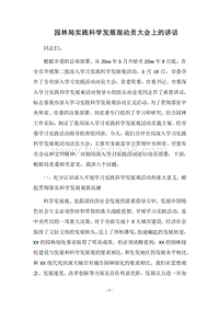 2018园林局实践科学发展观动员大会上的讲话.docx