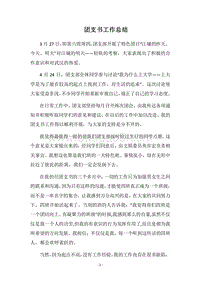 2018团支书工作总结_3.docx