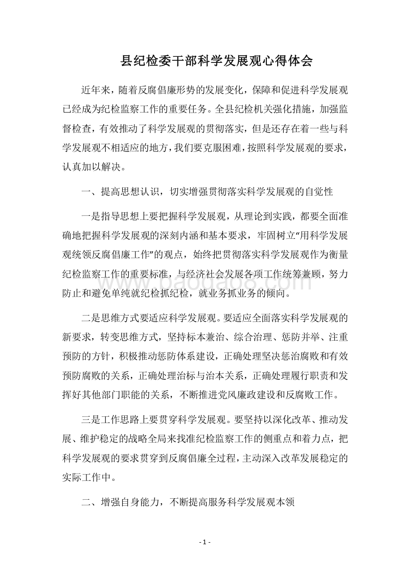 2018县纪检委干部科学发展观心得体会.docx_第1页