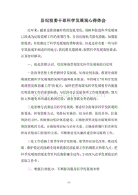 2018县纪检委干部科学发展观心得体会.docx