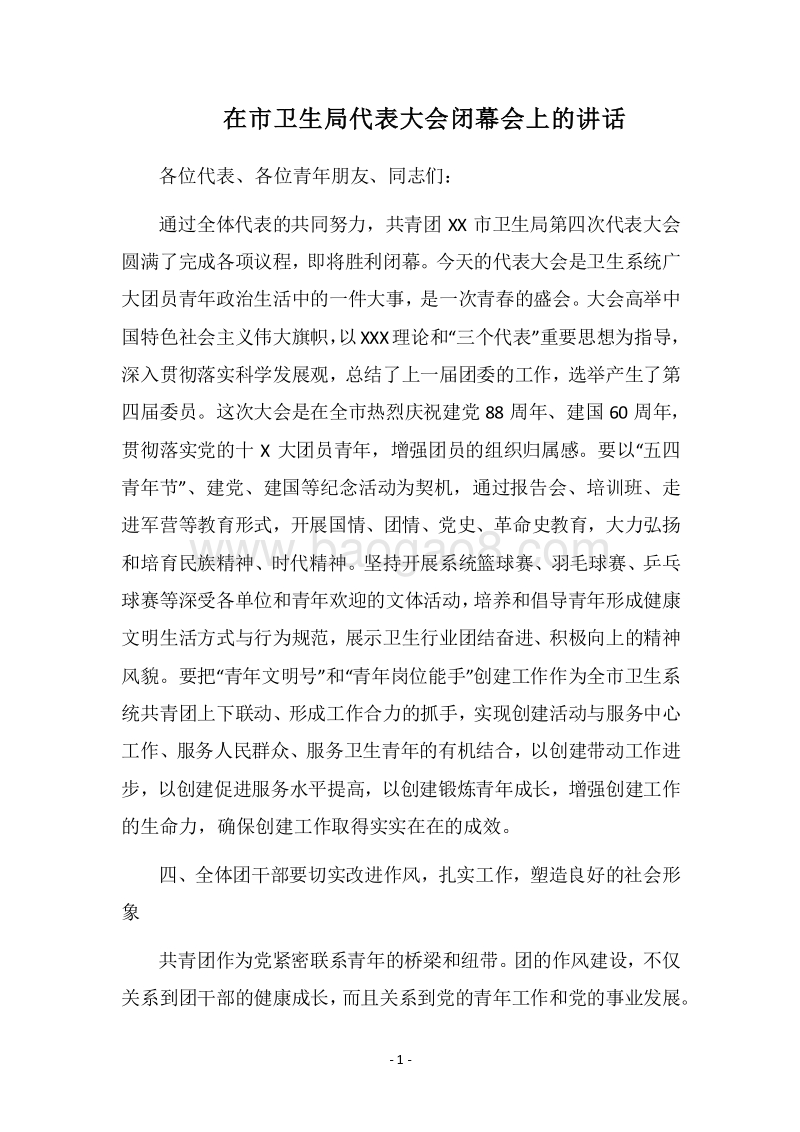 2018在市卫生局代表大会闭幕会上的讲话.docx_第1页