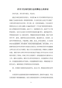 2018在市卫生局代表大会闭幕会上的讲话.docx