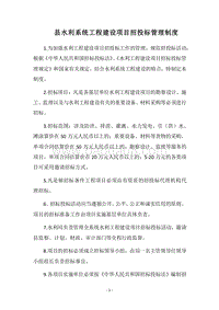 2018县水利系统工程建设项目招投标管理制度.docx
