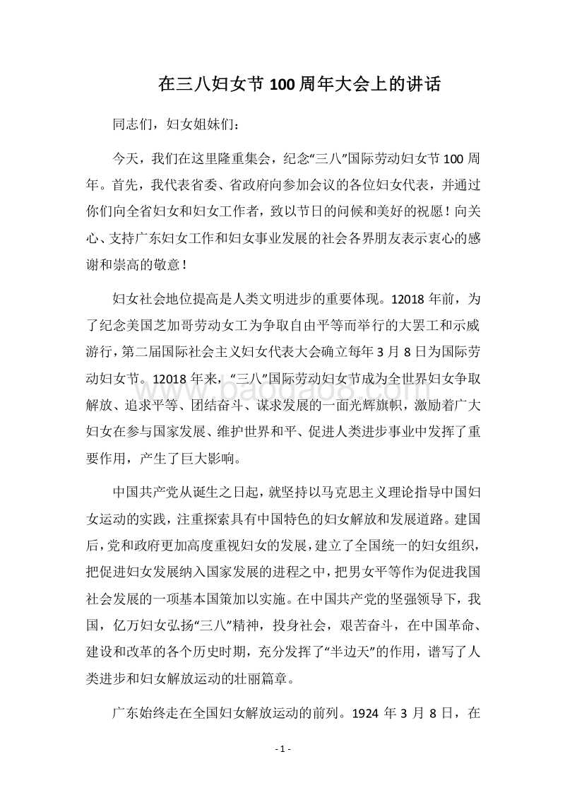 2018在三八妇女节100周年大会上的讲话.docx_第1页
