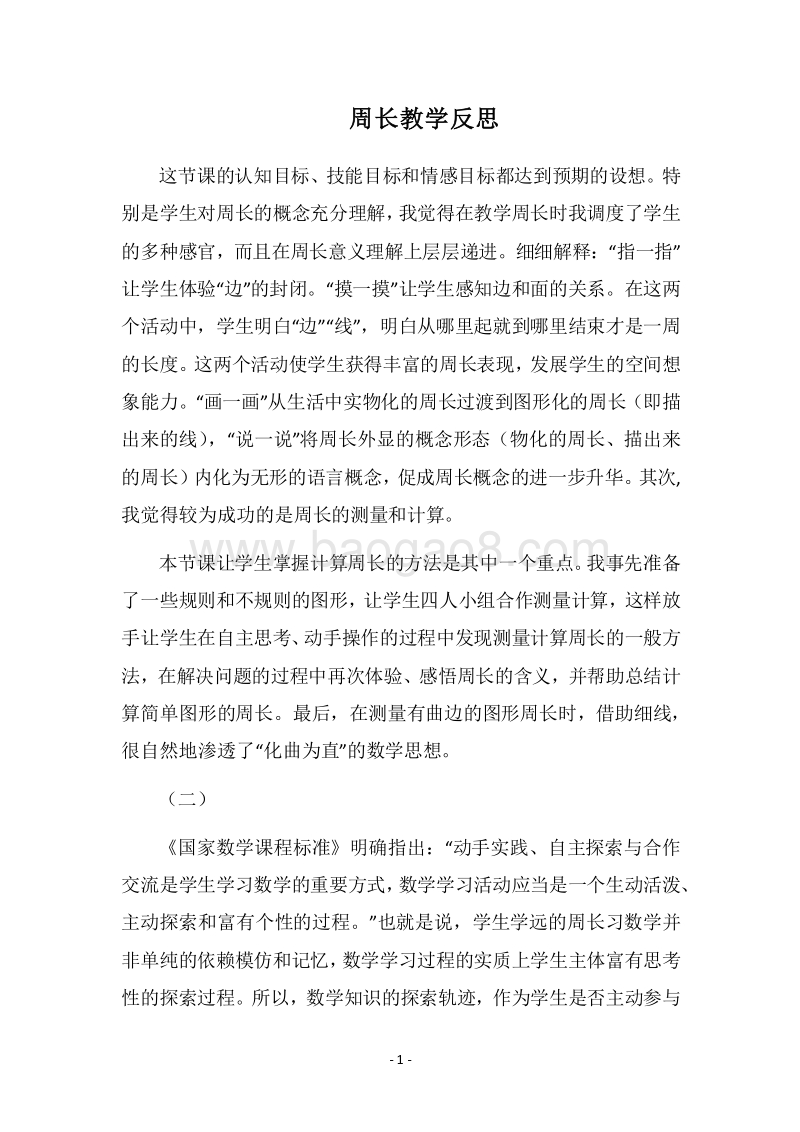 2018周长教学反思.docx_第1页