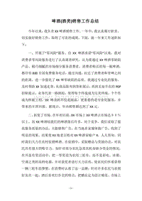 2018啤酒(酒类)销售工作总结.docx