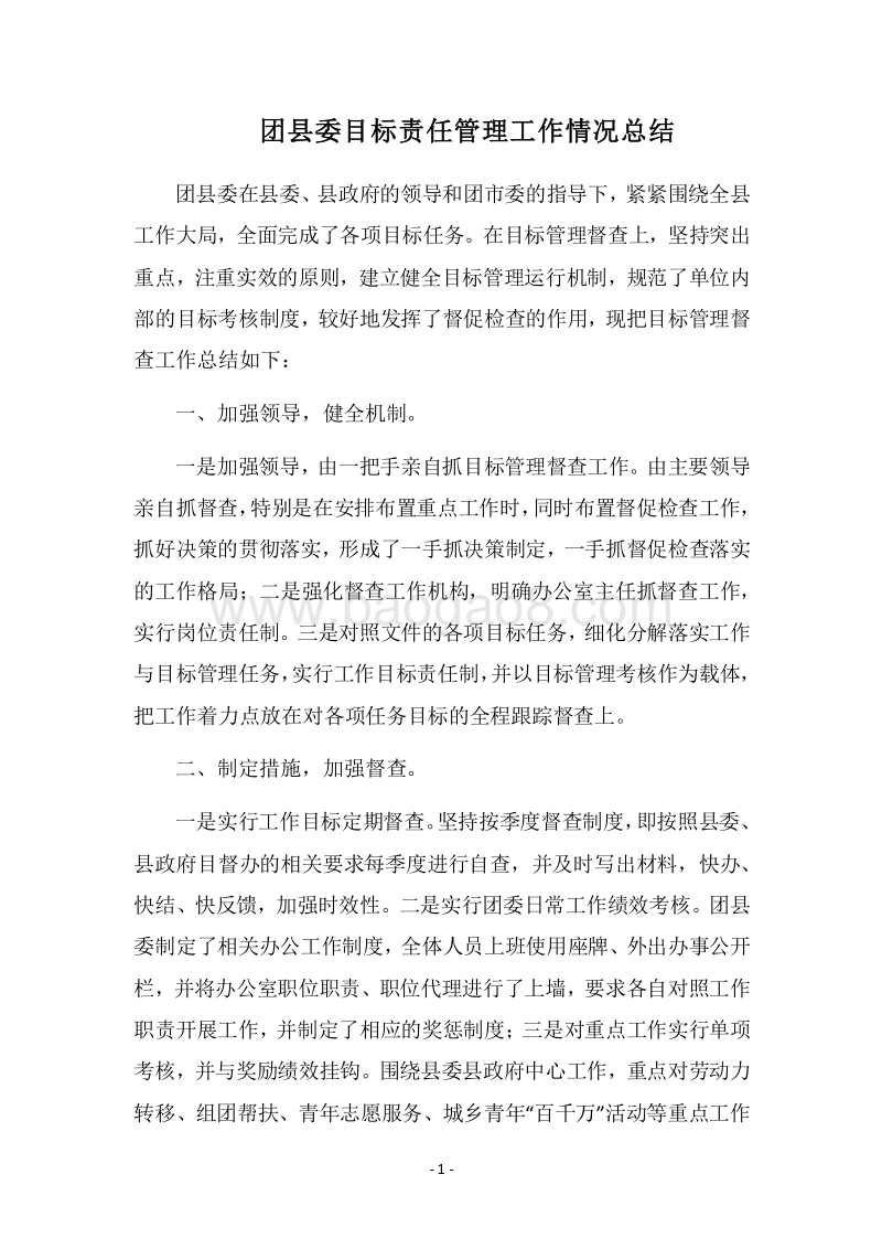 2018团县委目标责任管理工作情况总结.docx_第1页