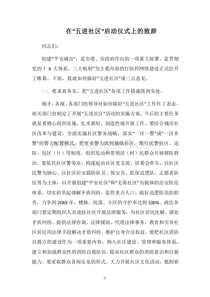 2018在“五进社区”启动仪式上的致辞.docx_第1页
