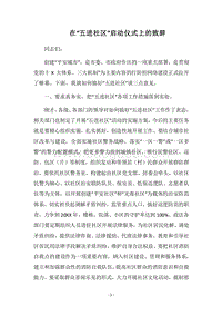 2018在“五进社区”启动仪式上的致辞.docx