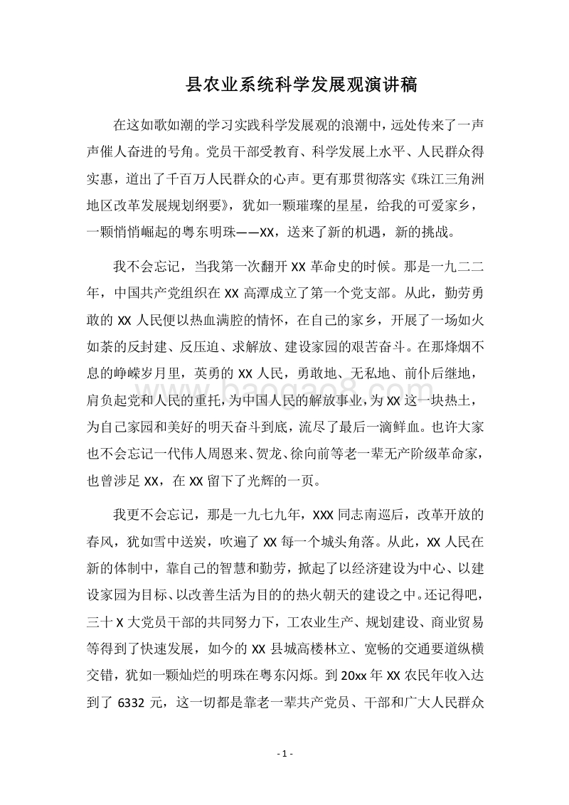 2018县农业系统科学发展观演讲稿.docx_第1页
