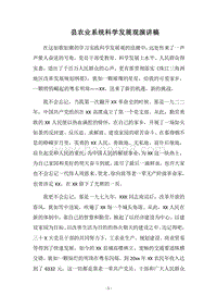 2018县农业系统科学发展观演讲稿.docx