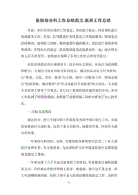 2018医院综合科工作总结范文-医药工作总结.docx
