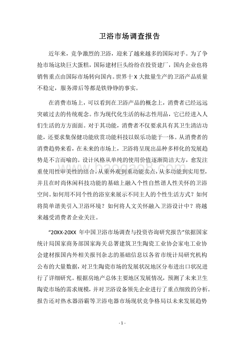 2018卫浴市场调查报告_1.docx_第1页